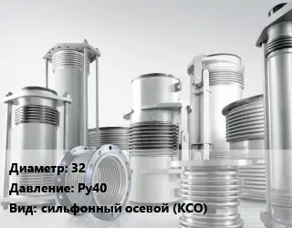 Компенсатор 32 Ру40 сильфонный осевой (КСО)